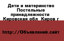 Дети и материнство Постельные принадлежности. Кировская обл.,Киров г.